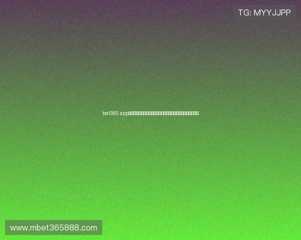 bet365 app国际首页界面布局详解，帮助新手快速熟悉操作界面与功能设置