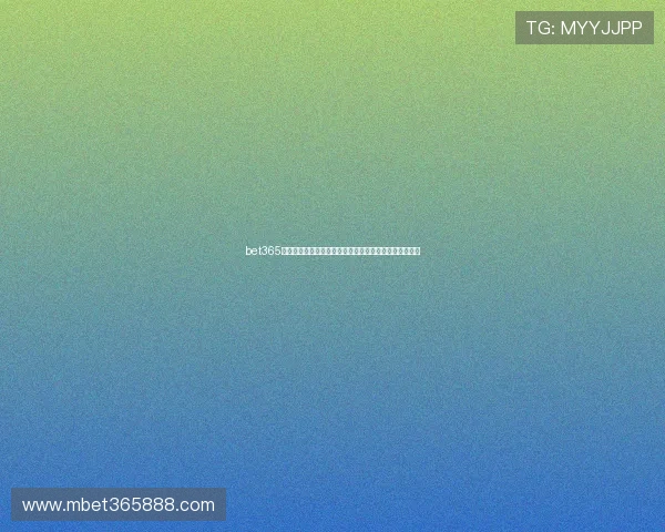 bet365集团官网支付方式多样化支持多平台快速存取款体验提升 bet365集团官网支付方式多样化支持多平台快速存取款体验提升