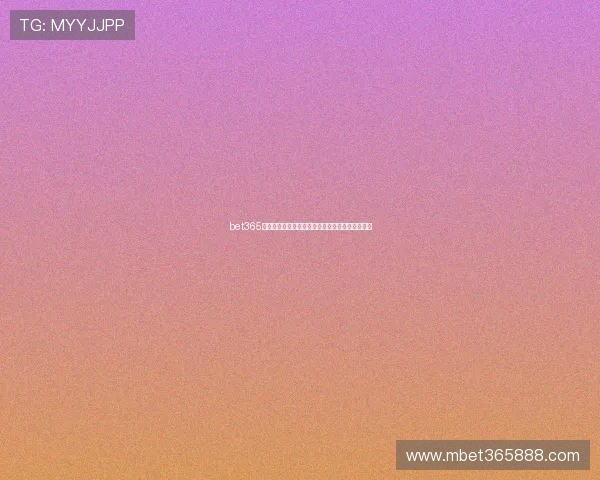 bet365中文版持续优惠策略与促销活动一览让你赢在起点