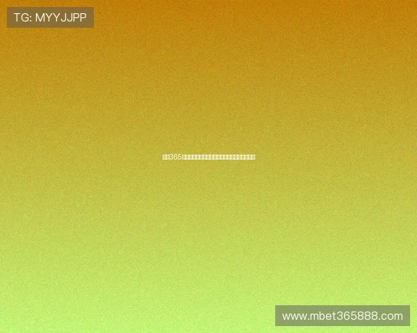 掌握365日博游戏网址，全天候体验丰富多样的博彩娱乐