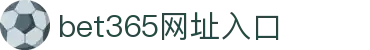 bet365网址入口|365博彩 - (中国)文山bet365网址入口公司欢迎您